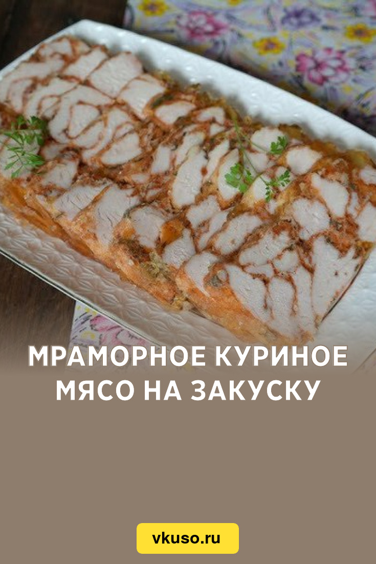 Мраморное куриное мясо на закуску, рецепт с фото — Вкусо.ру