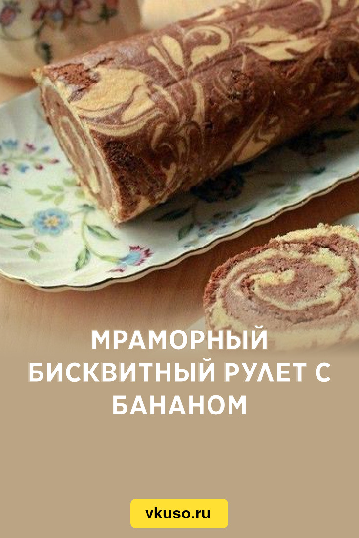 Мраморный бисквитный рулет с бананом, рецепт с фото — Вкусо.ру