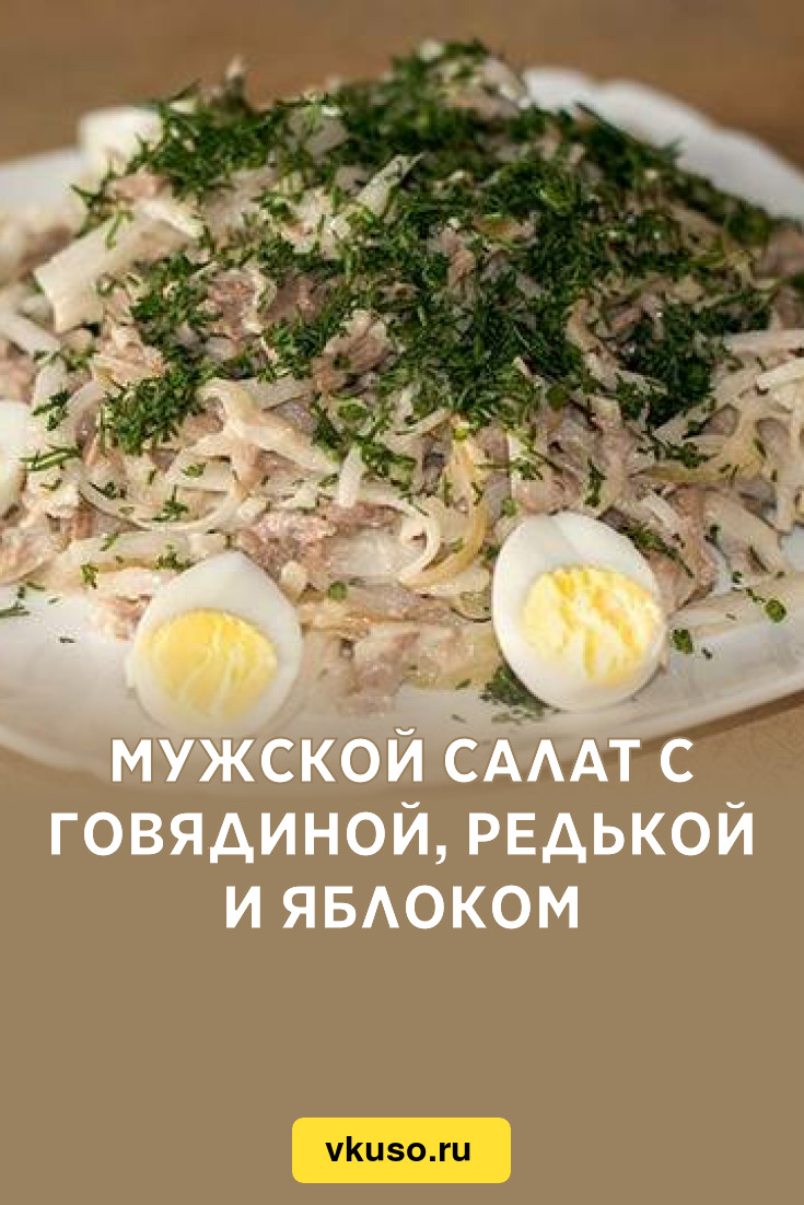 Мужской салат с говядиной, редькой и яблоком, рецепт с фото и видео —  Вкусо.ру