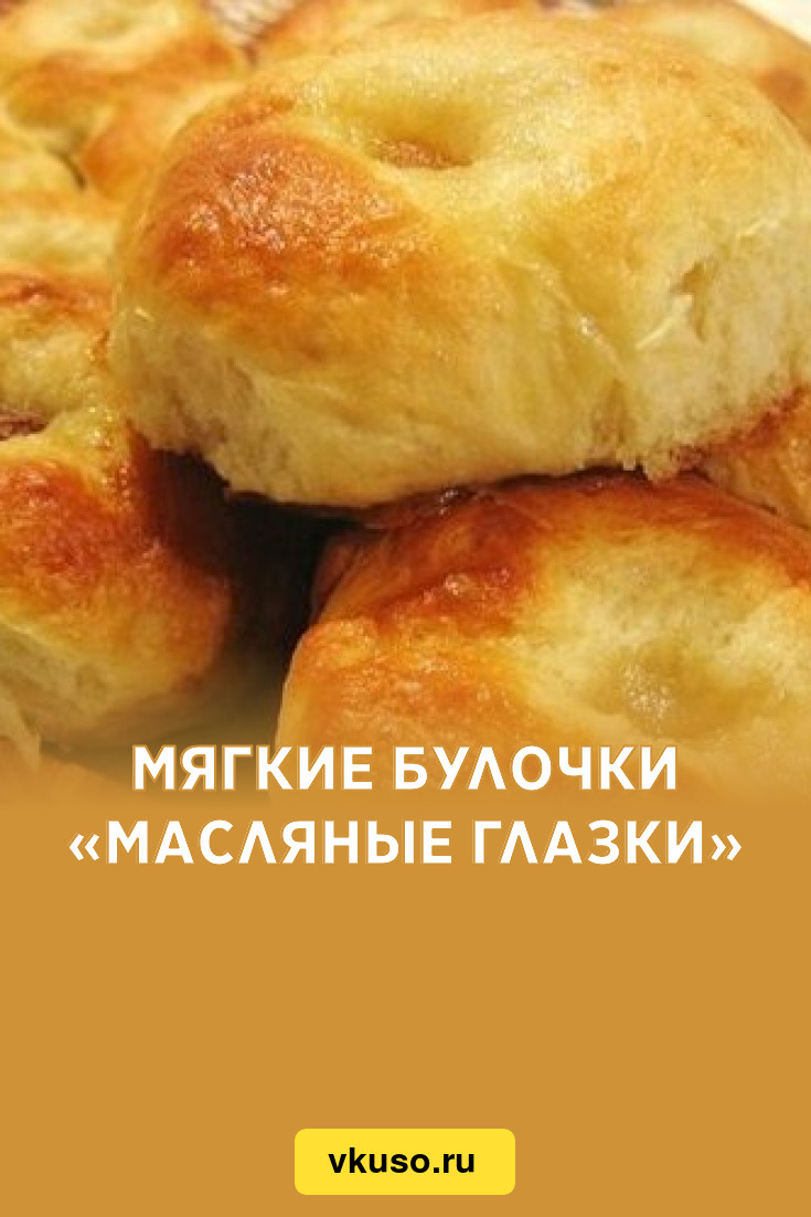 Мягкие булочки «Масляные глазки», рецепт с фото — Вкусо.ру