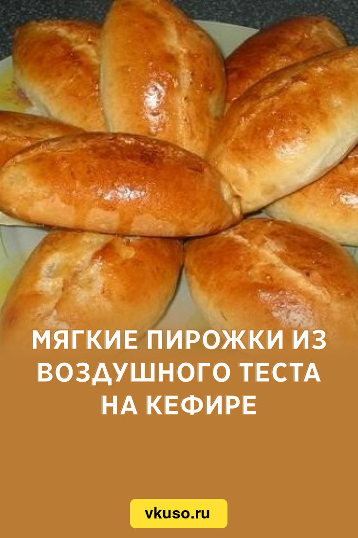 Мягкие пирожки из воздушного теста на кефире, рецепт с фото — Вкусо.ру