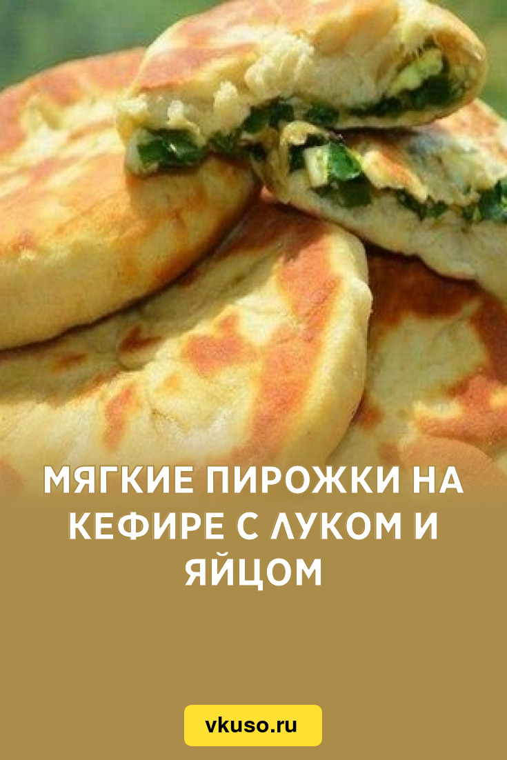 Мягкие пирожки на кефире с луком и яйцом, рецепт с фото — Вкусо.ру