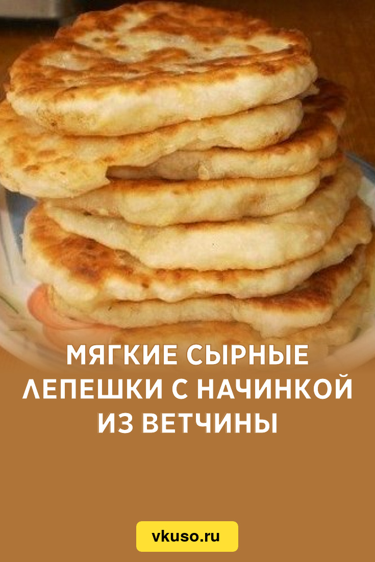 Мягкие сырные лепешки с начинкой из ветчины, рецепт с фото — Вкусо.ру