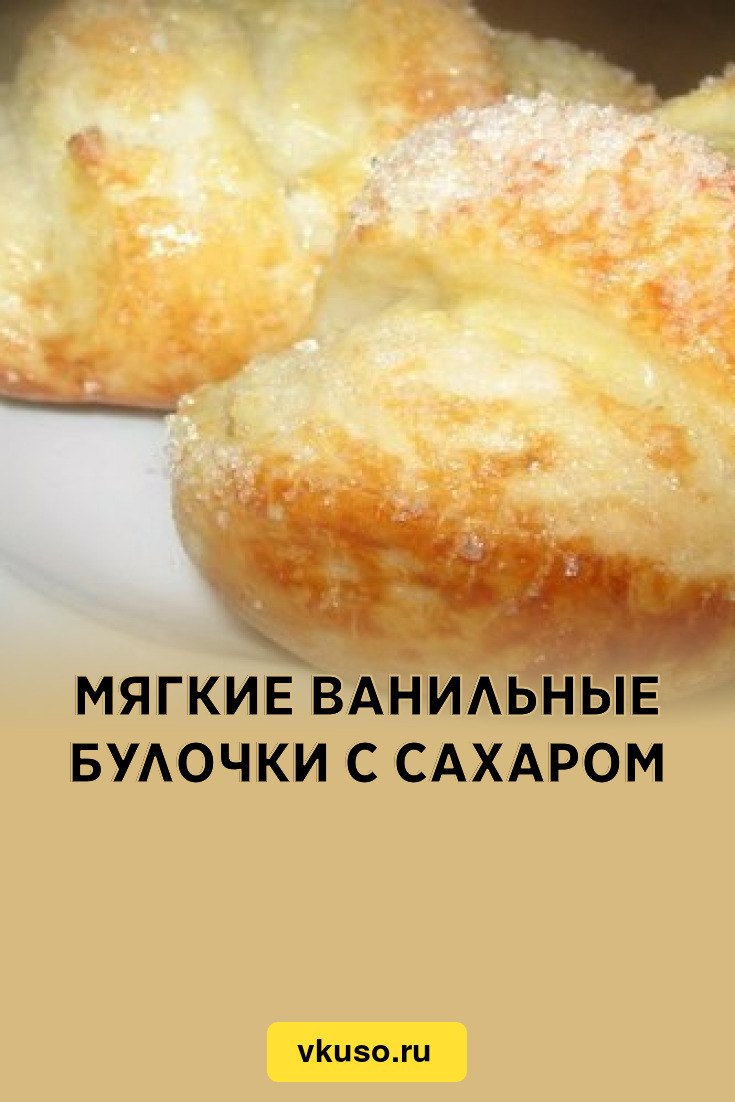 Мягкие ванильные булочки с сахаром, рецепт с фото — Вкусо.ру