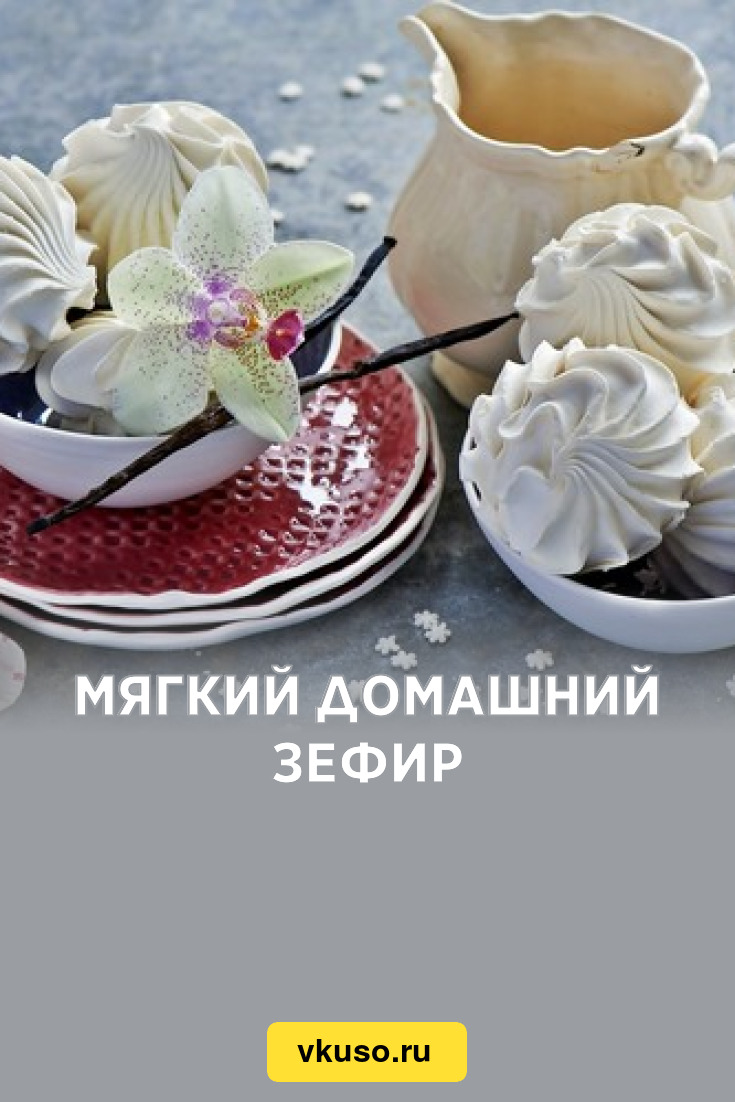 Мягкий домашний зефир, рецепт с фото — Вкусо.ру