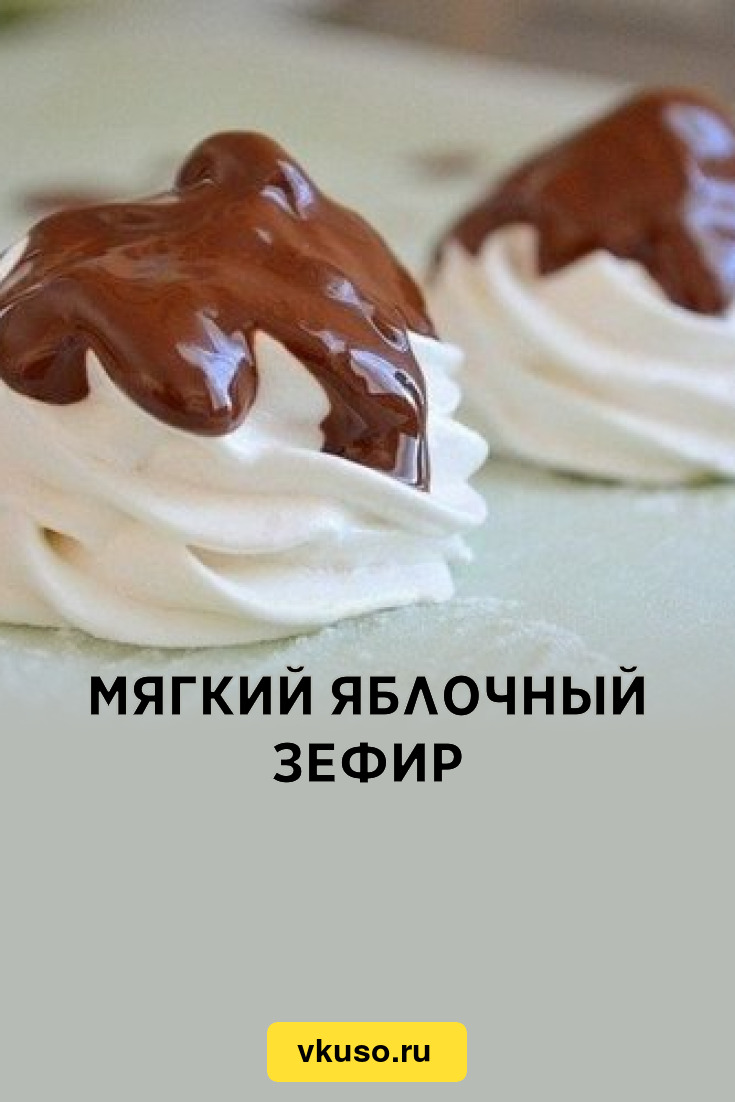 Мягкий яблочный зефир, рецепт с фото — Вкусо.ру