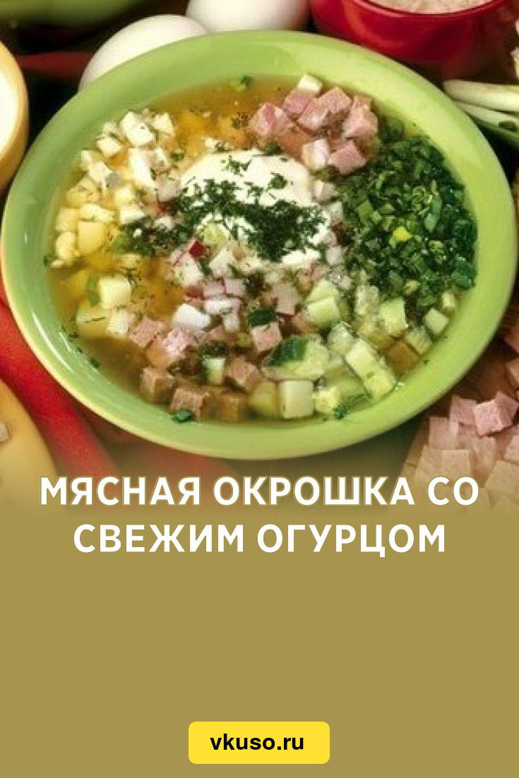 Мясная окрошка со свежим огурцом, рецепт с фото — Вкусо.ру