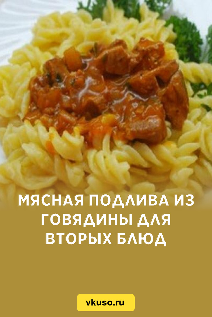 Мясная подлива из говядины для вторых блюд, рецепт с фото — Вкусо.ру