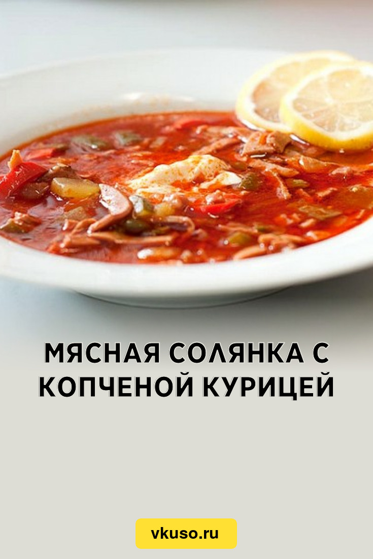 Мясная солянка с копченой курицей, рецепт с фото — Вкусо.ру