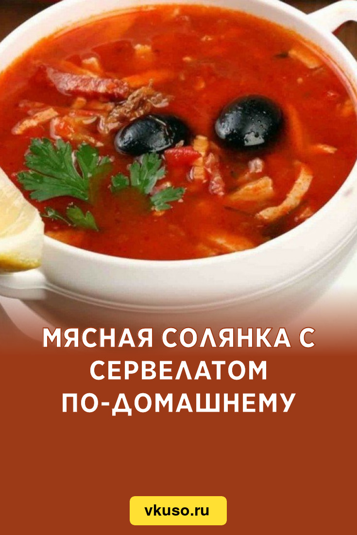 Мясная солянка с сервелатом по-домашнему, рецепт с фото — Вкусо.ру