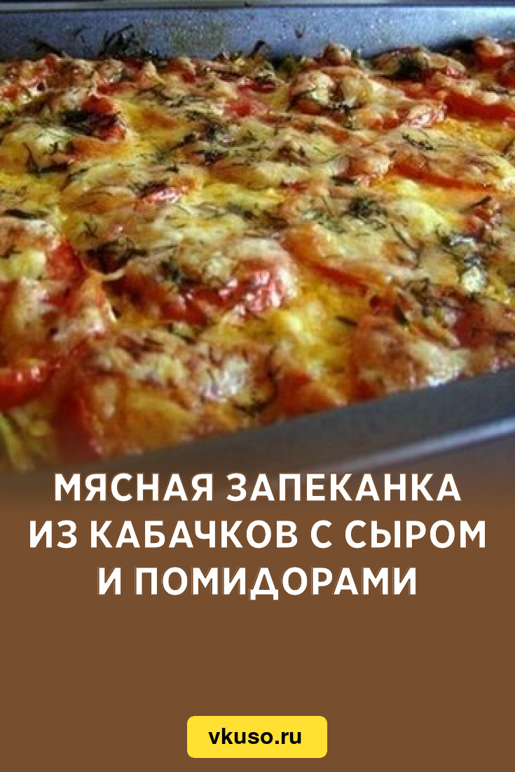 Лазанья из кабачков с фаршем