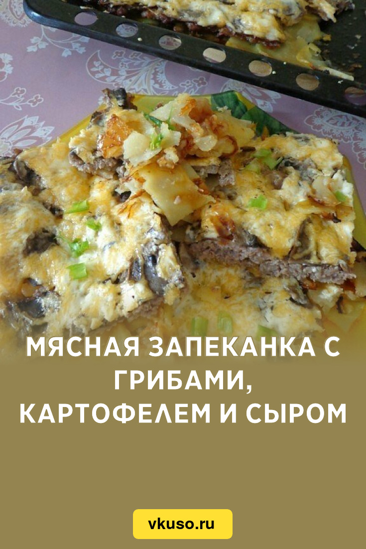 Мясная запеканка с грибами, картофелем и сыром, рецепт с фото пошагово —  Вкусо.ру