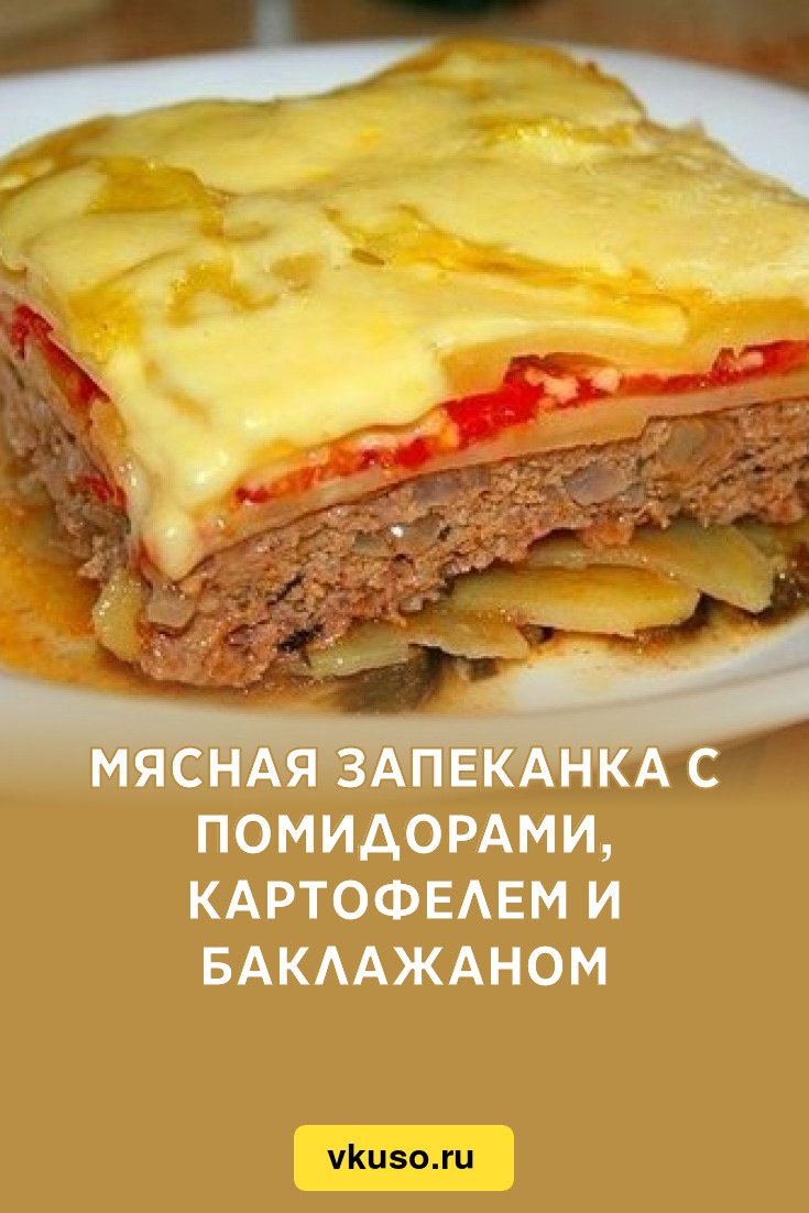 Мясная запеканка с помидорами, картофелем и баклажаном, рецепт с фото —  Вкусо.ру