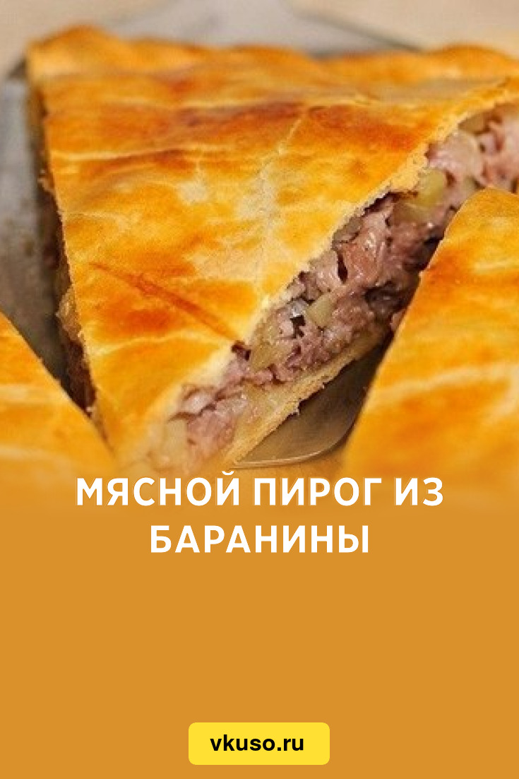 Мясной пирог из баранины, рецепт с фото — Вкусо.ру