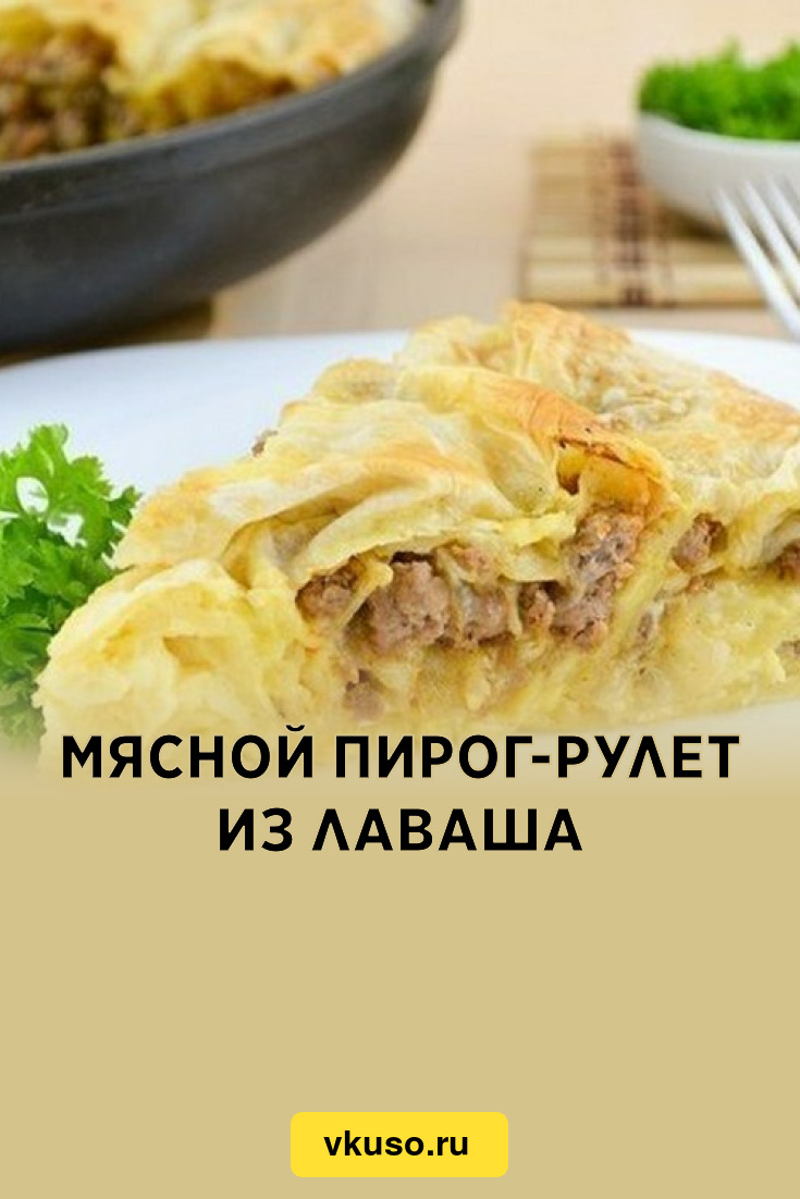 Мясной пирог-рулет из лаваша, рецепт с фото пошагово — Вкусо.ру