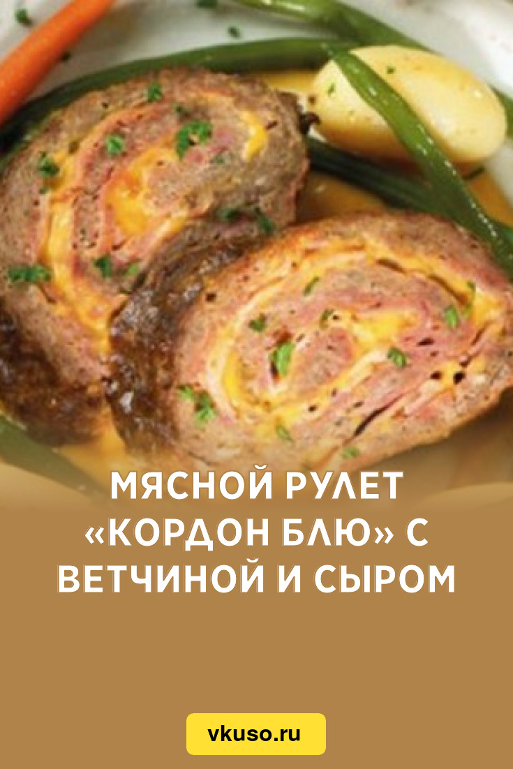 Мясной рулет «Кордон блю» с ветчиной и сыром, рецепт с фото — Вкусо.ру