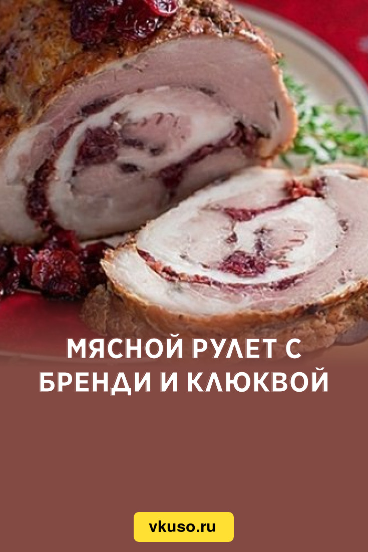 Мясной рулет с бренди и клюквой, рецепт с фото — Вкусо.ру