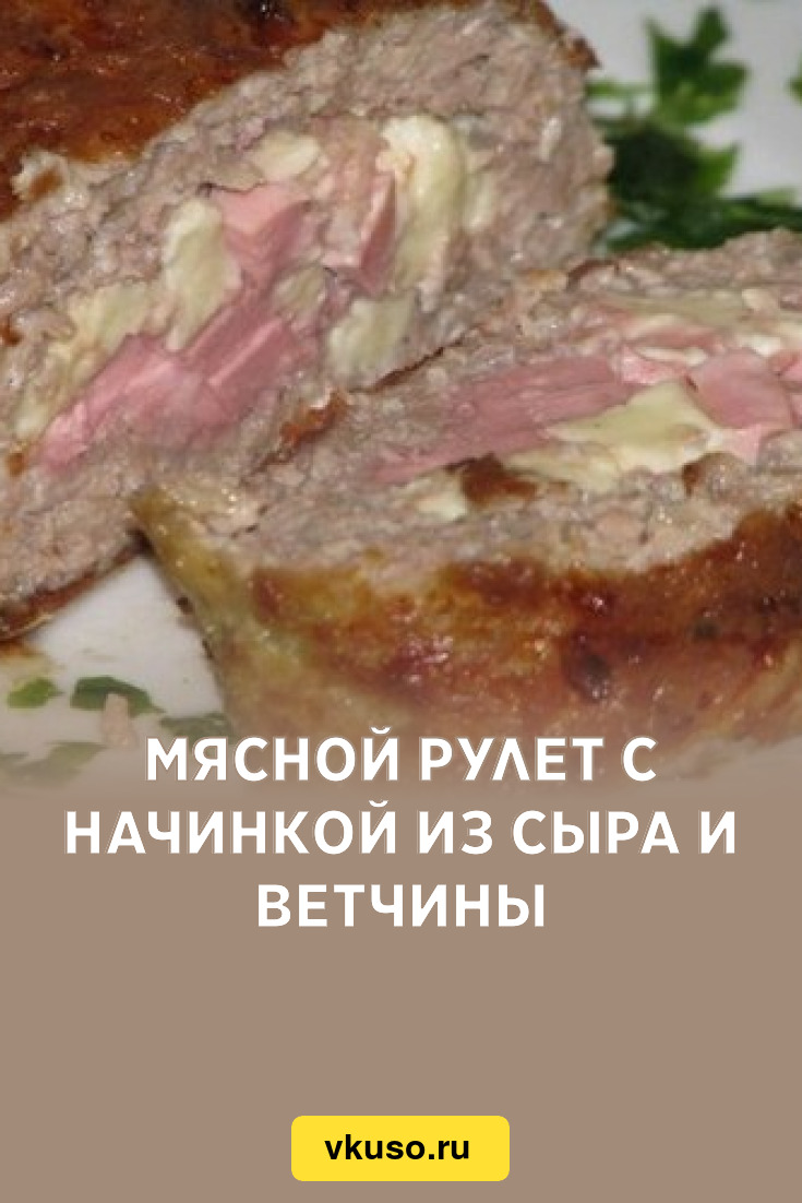 Мясной рулет с начинкой из сыра и ветчины, рецепт с фото — Вкусо.ру