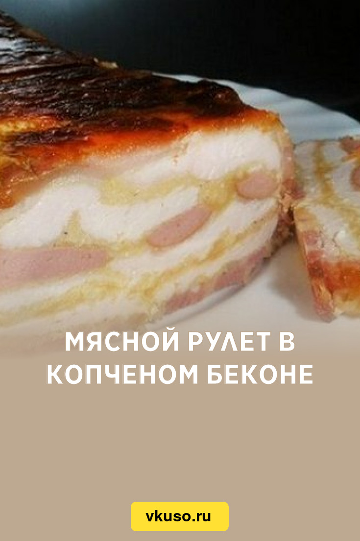 Мясной рулет в копченом беконе, рецепт с фото — Вкусо.ру