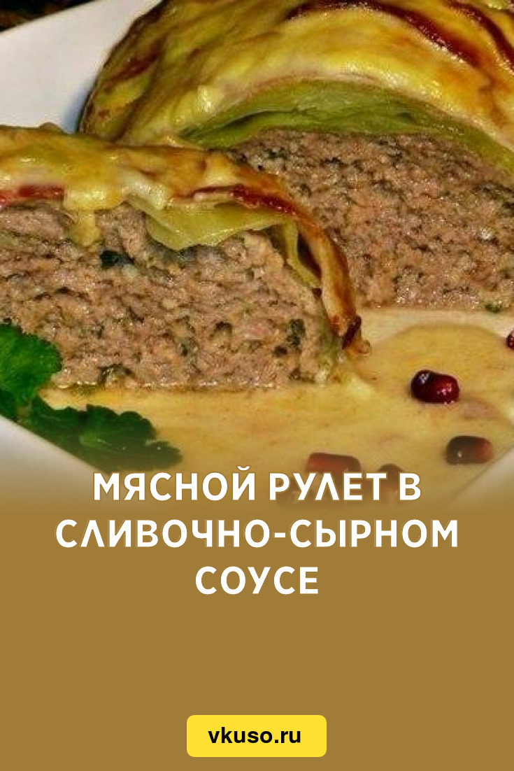 Мясной рулет в сливочно-сырном соусе, рецепт с фото — Вкусо.ру