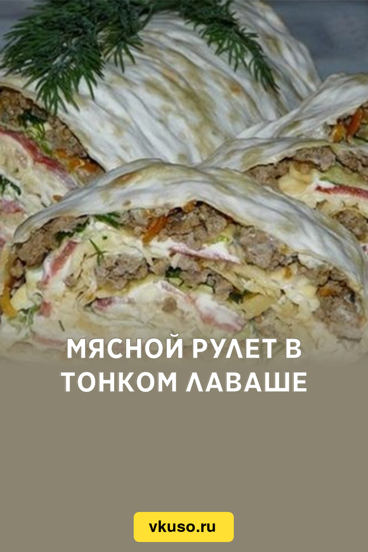 Мясной рулет в тонком лаваше, рецепт с фото — Вкусо.ру