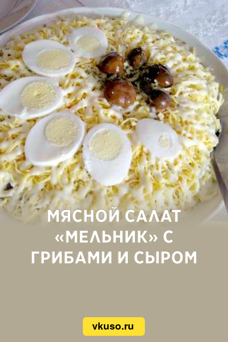 Рецепт Салата Мельник С Фото