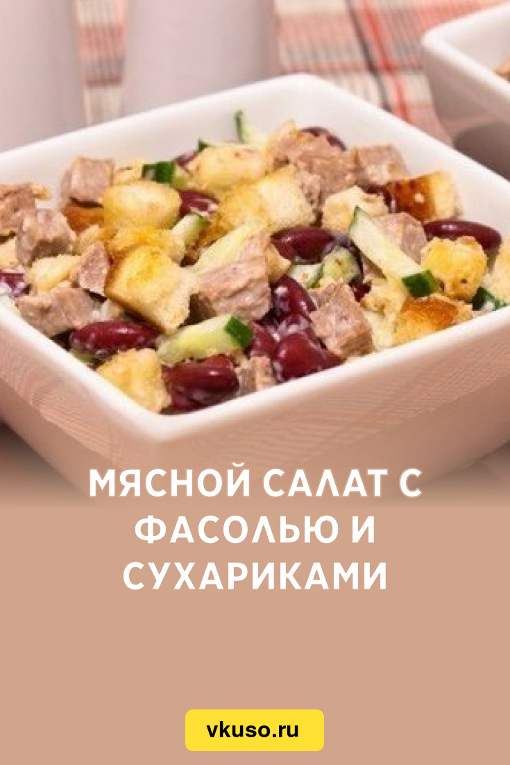 Мясной салат с фасолью и сухариками, рецепт с фото — Вкусо.ру