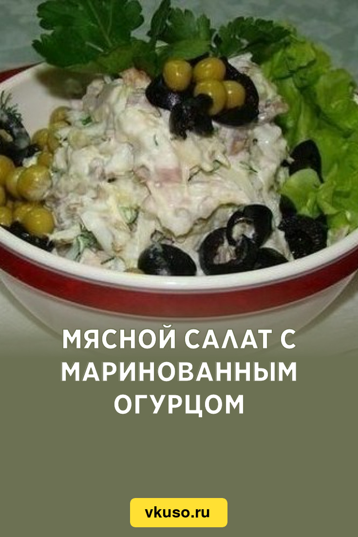 Мясной салат с маринованным огурцом, рецепт с фото — Вкусо.ру