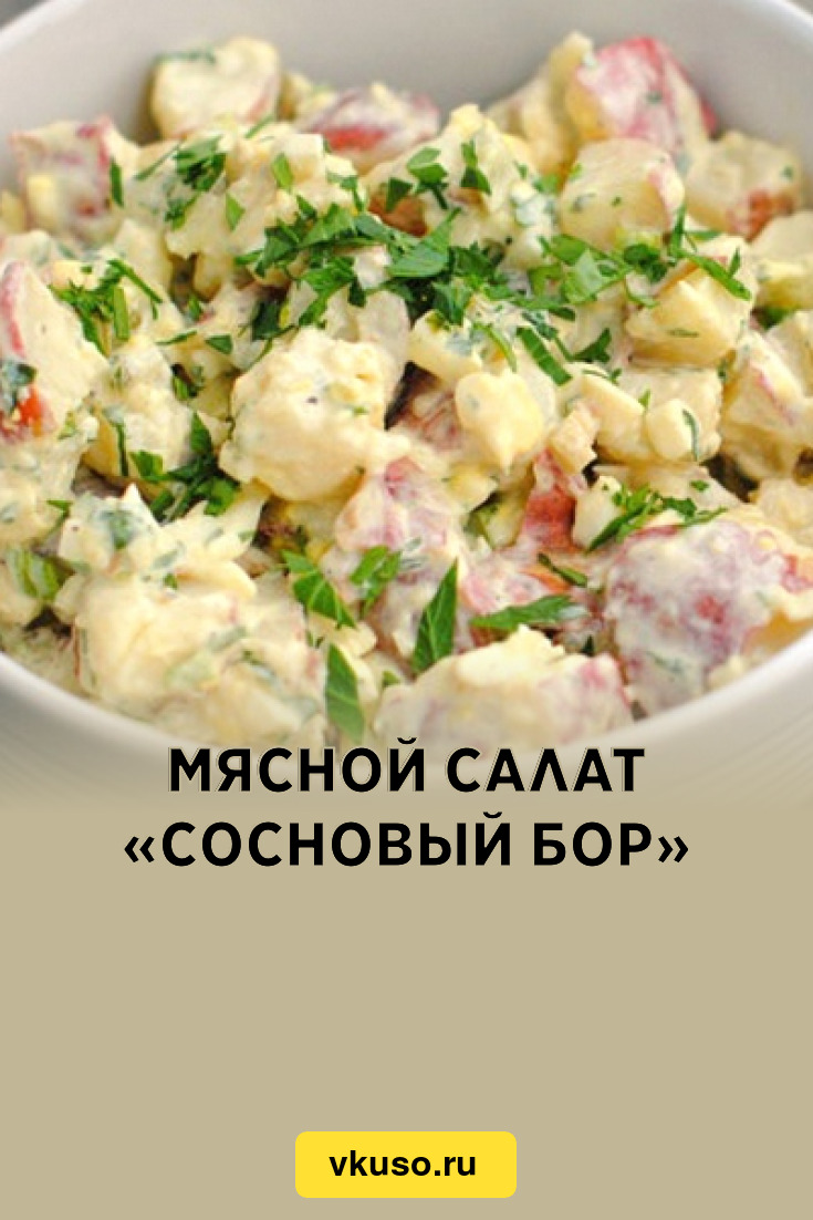 Мясной салат «Сосновый бор», рецепт с фото — Вкусо.ру