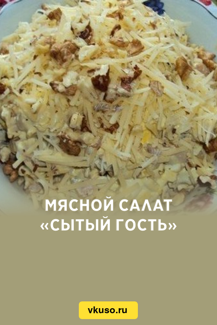 Мясной салат «Сытый гость», рецепт с фото — Вкусо.ру