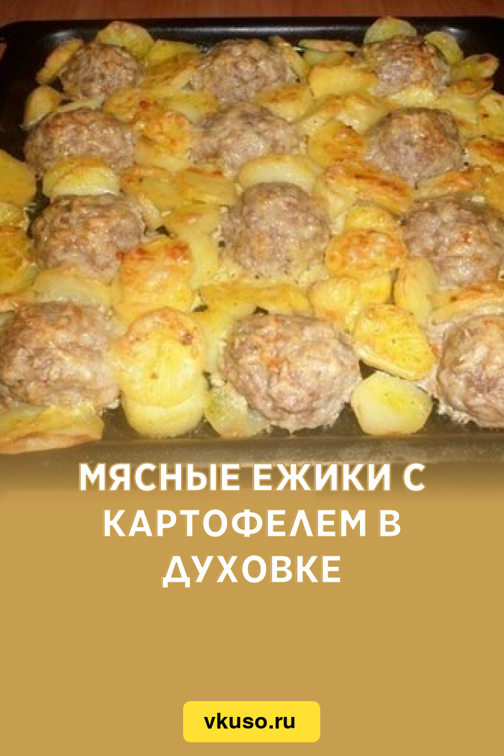 Ежики классические рецепт в духовке