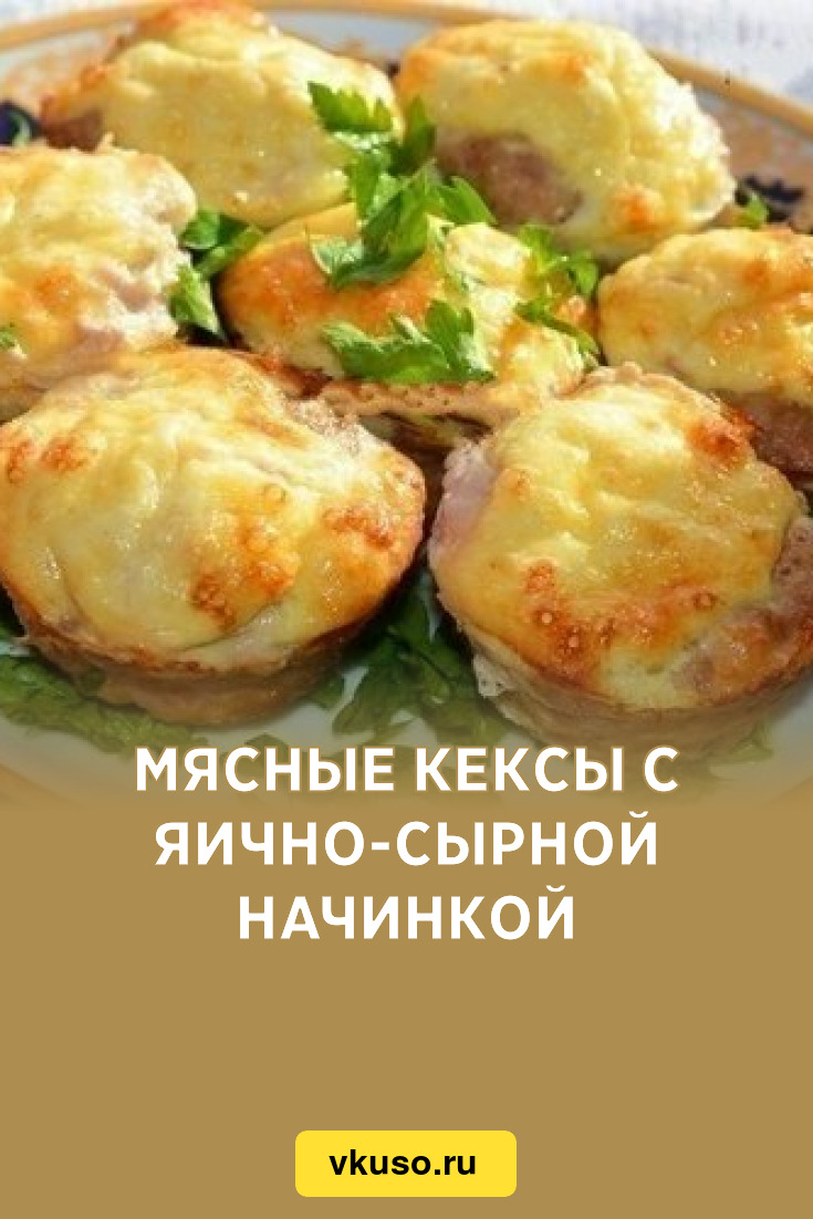 Кексы мясные с разной начинкой – кулинарный рецепт