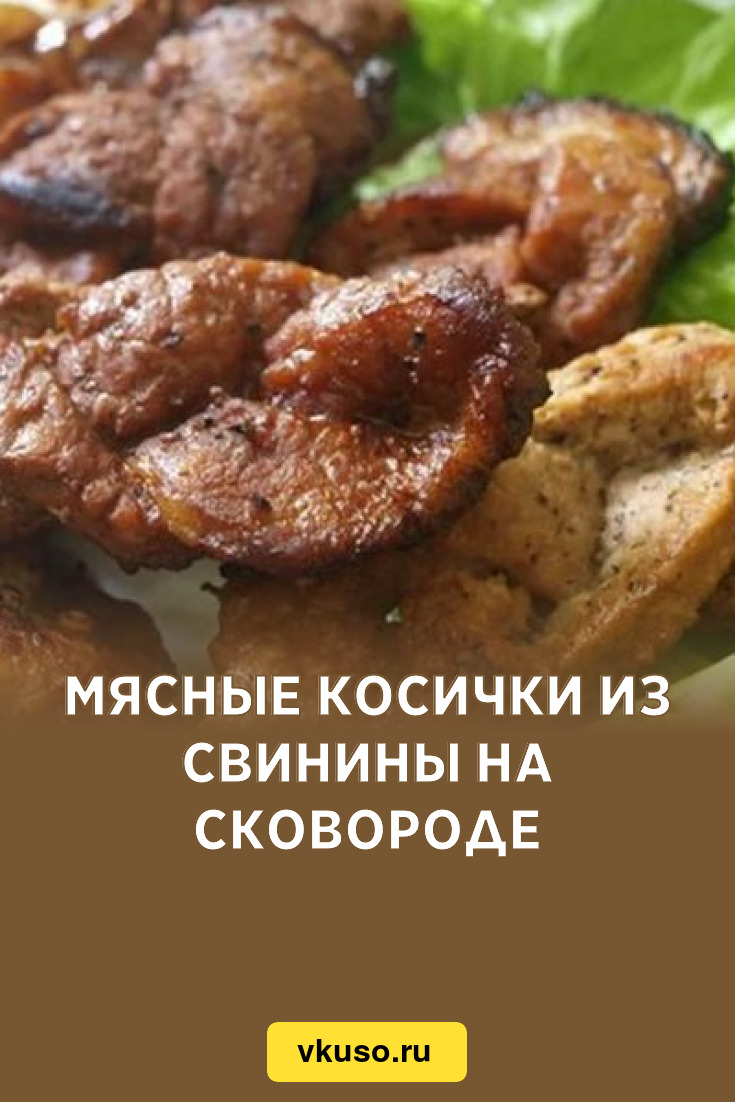 Мясные косички из свинины на сковороде, рецепт с фото — Вкусо.ру