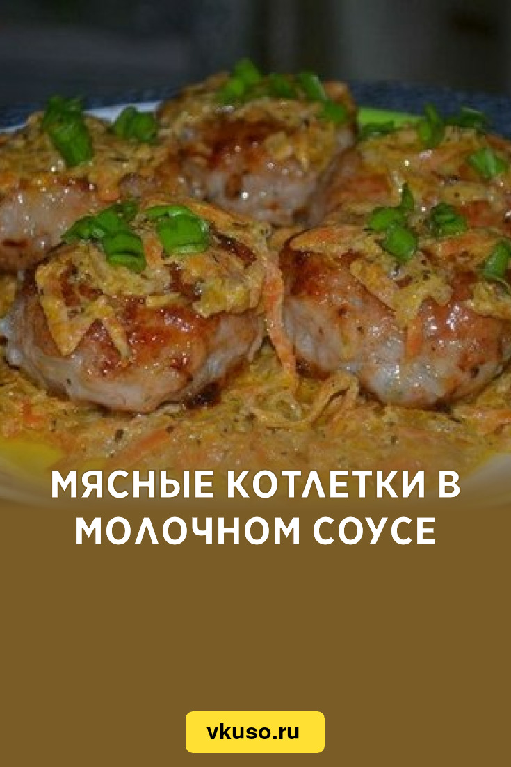 Мясные котлетки в молочном соусе, рецепт с фото — Вкусо.ру