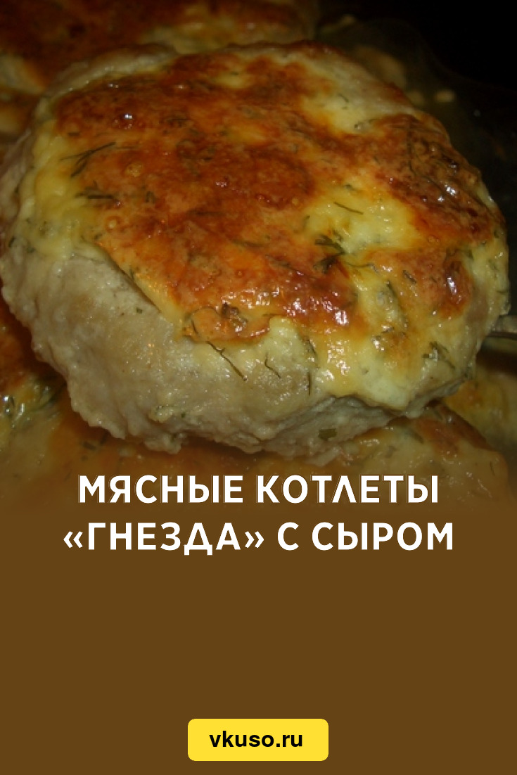 Мясные котлеты «Гнезда» с сыром, рецепт с фото — Вкусо.ру