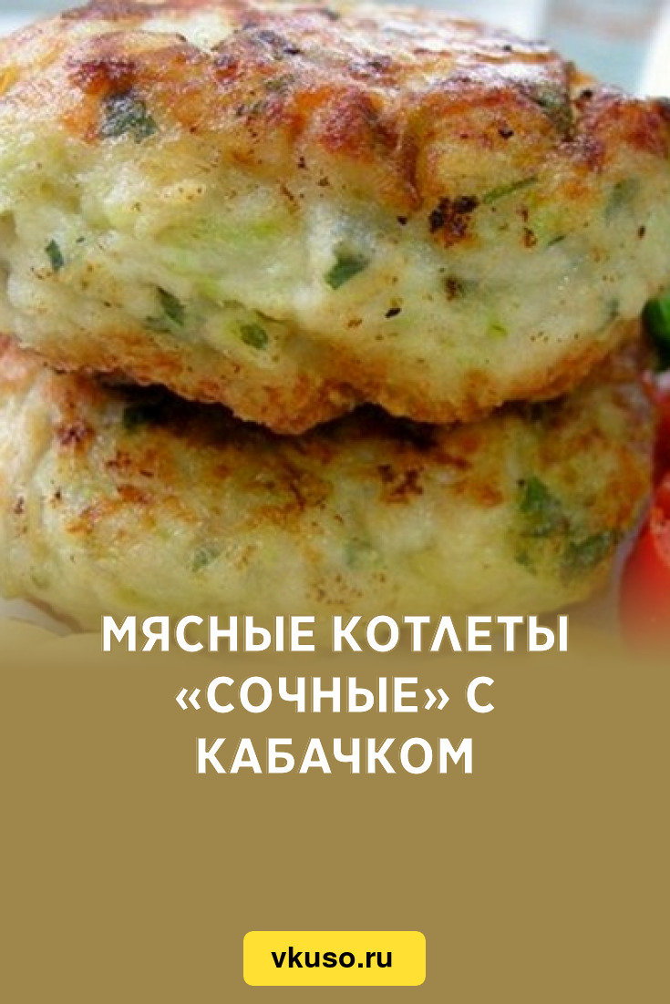 Мясные котлеты «Сочные» с кабачком, рецепт с фото — Вкусо.ру