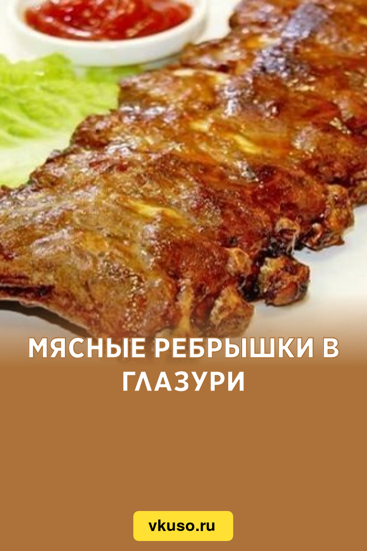 Мясные ребрышки в глазури, рецепт с фото — Вкусо.ру