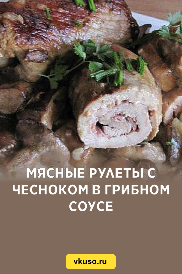 Мясные рулеты с чесноком в грибном соусе, рецепт с фото — Вкусо.ру