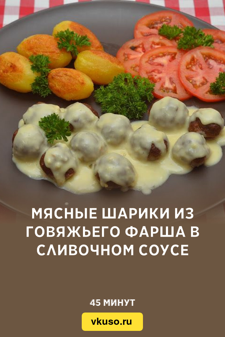 Мясные шарики из говяжьего фарша в сливочном соусе, рецепт с фото — Вкусо.ру