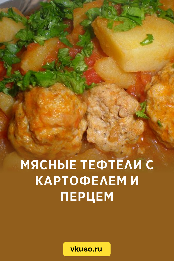 Мясные тефтели с картофелем и перцем, рецепт с фото — Вкусо.ру