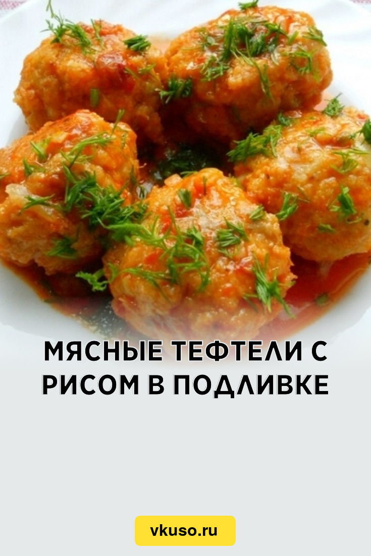 Мясные тефтели с рисом в подливке, рецепт с фото — Вкусо.ру