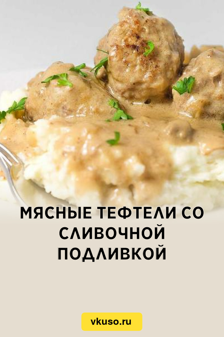 Мясные тефтели со сливочной подливкой, рецепт с фото — Вкусо.ру