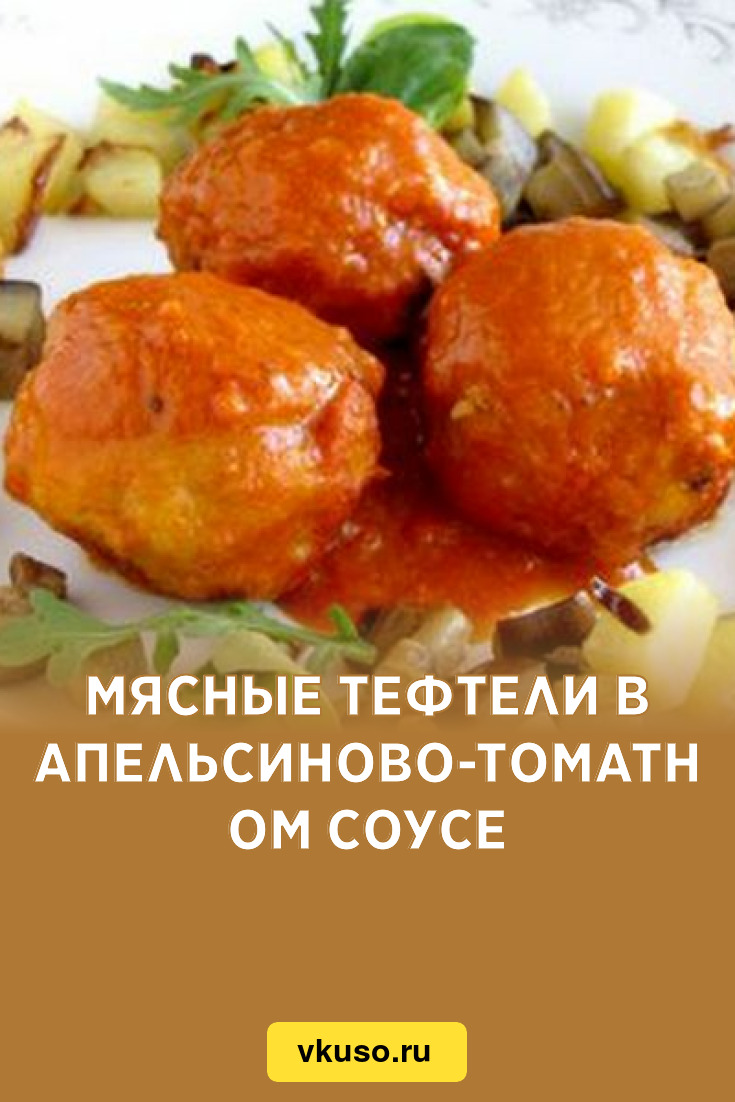 Мясные тефтели в апельсиново-томатном соусе, рецепт с фото — Вкусо.ру