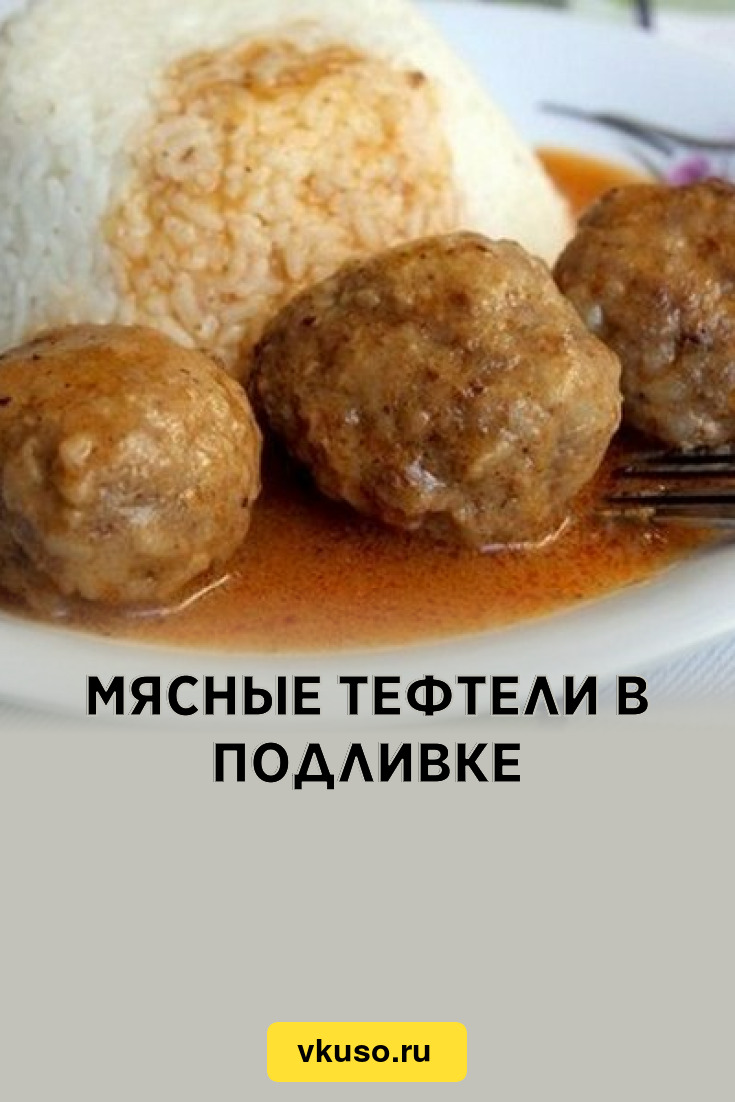 Мясные тефтели в подливке, рецепт с фото — Вкусо.ру