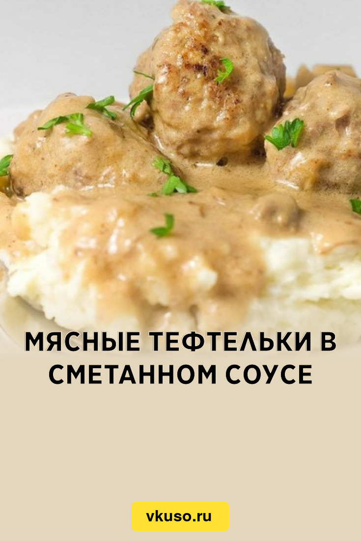 Мясные тефтельки в сметанном соусе, рецепт с фото — Вкусо.ру