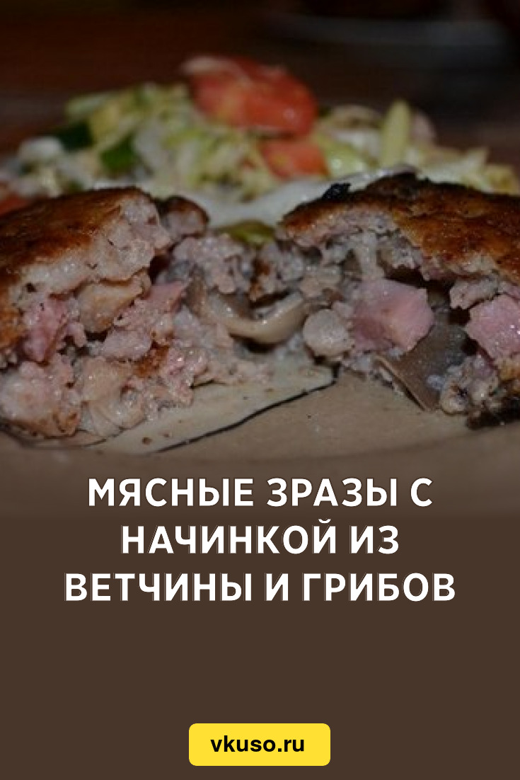 Мясные зразы с начинкой из ветчины и грибов, рецепт с фото — Вкусо.ру