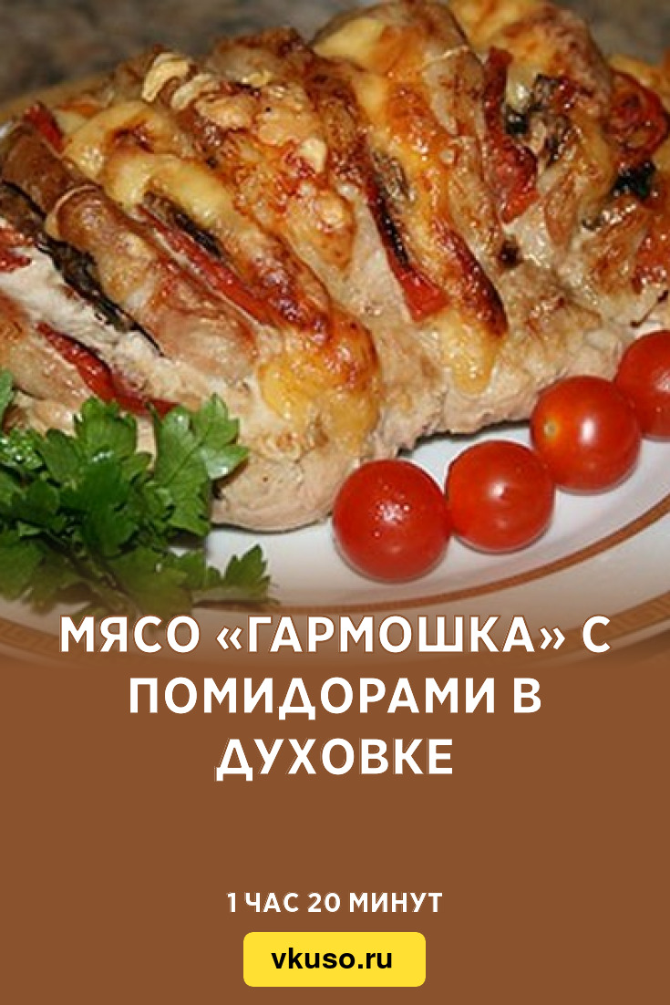 Рецепт мясо с сыром и помидорами в духовке рецепт с фото пошаговый рецепт