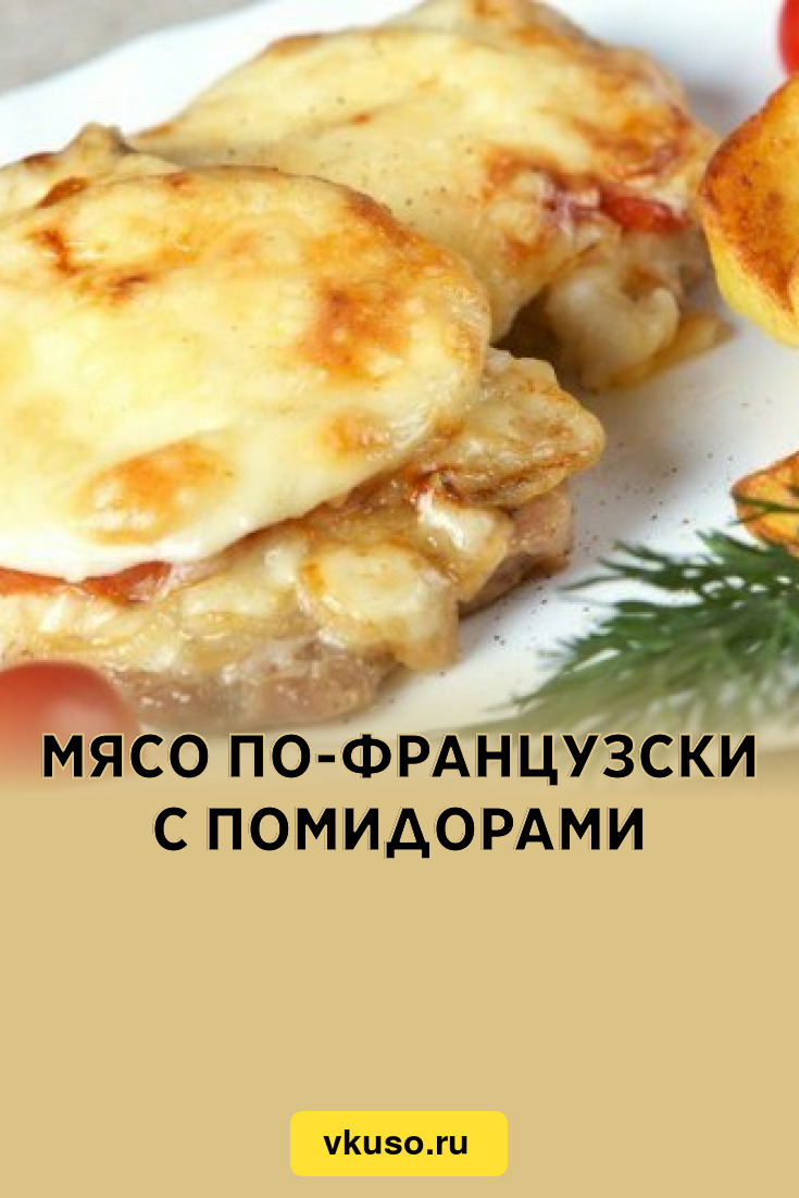 Мясо по-французски с помидорами, рецепт с фото — Вкусо.ру