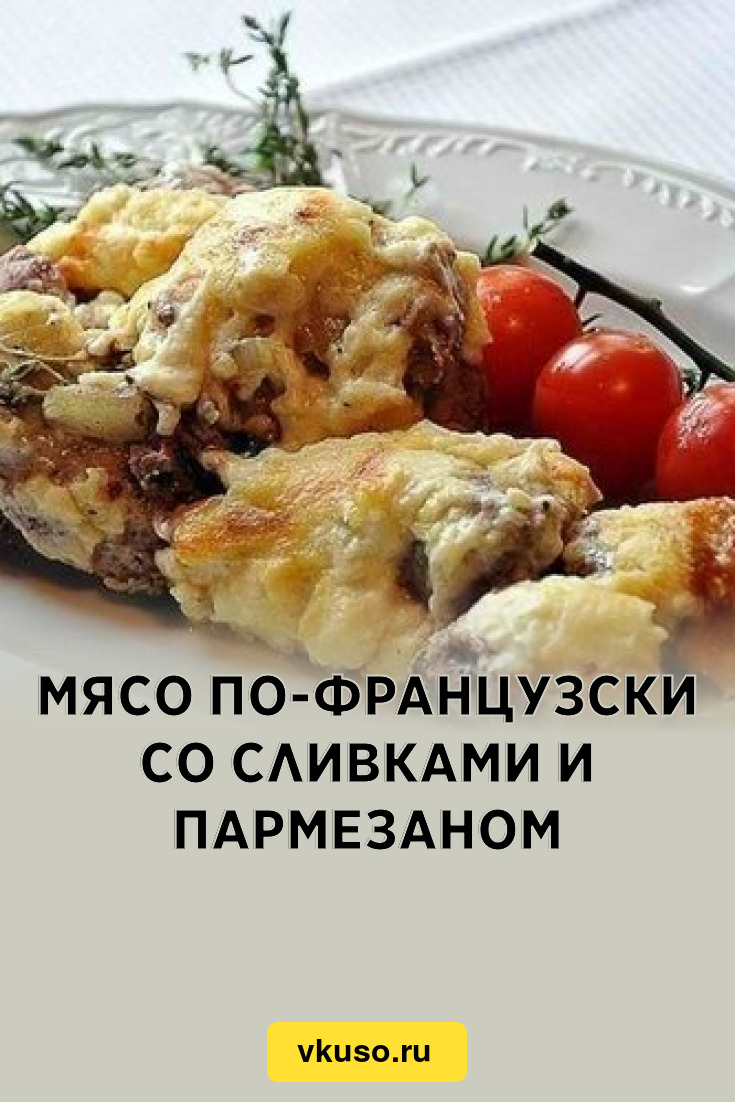 Пикантная свинина с сыром пармезан, помидорами и грибами