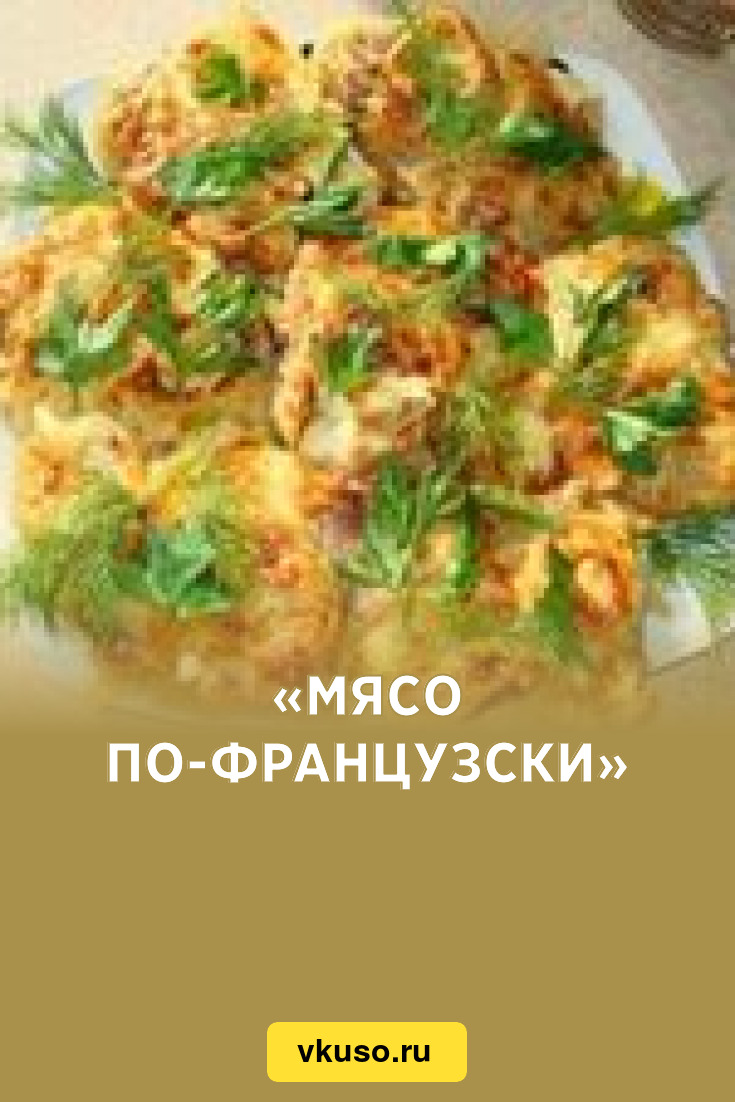 Мясо по-французски», рецепт с фото — Вкусо.ру